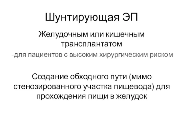 Шунтирующая ЭП Желудочным или кишечным трансплантатом -для пациентов с высоким хирургическим