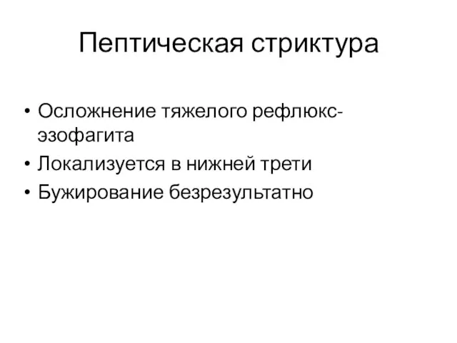 Пептическая стриктура Осложнение тяжелого рефлюкс-эзофагита Локализуется в нижней трети Бужирование безрезультатно