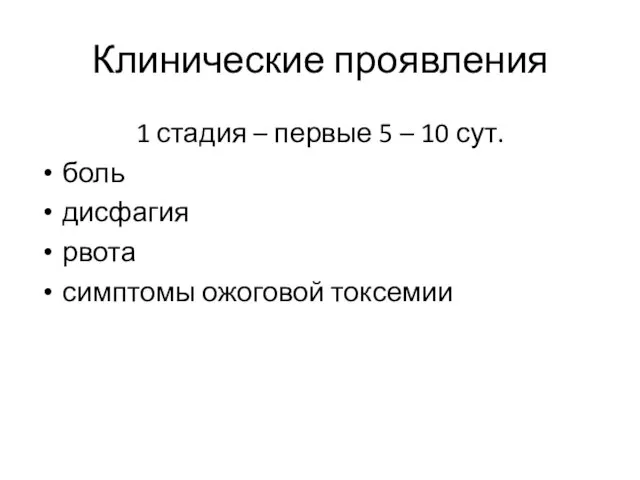 Клинические проявления 1 стадия – первые 5 – 10 сут. боль дисфагия рвота симптомы ожоговой токсемии