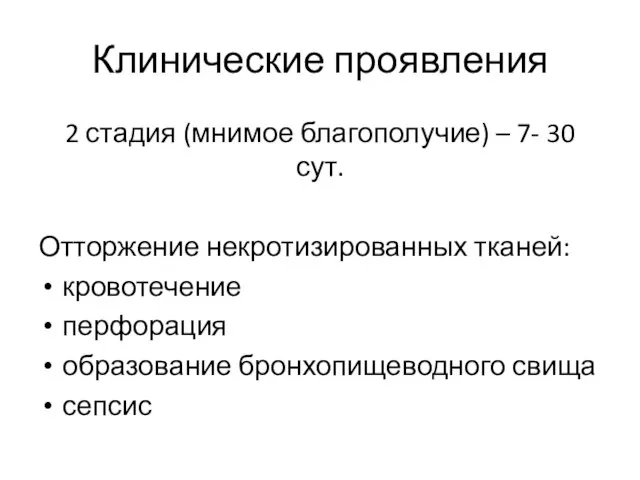 Клинические проявления 2 стадия (мнимое благополучие) – 7- 30 сут. Отторжение