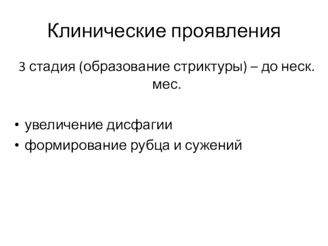 Клинические проявления 3 стадия (образование стриктуры) – до неск. мес. увеличение дисфагии формирование рубца и сужений