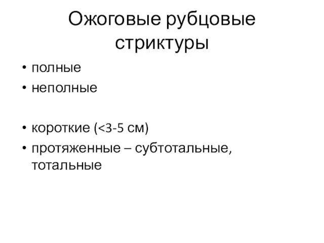 Ожоговые рубцовые стриктуры полные неполные короткие ( протяженные – субтотальные, тотальные