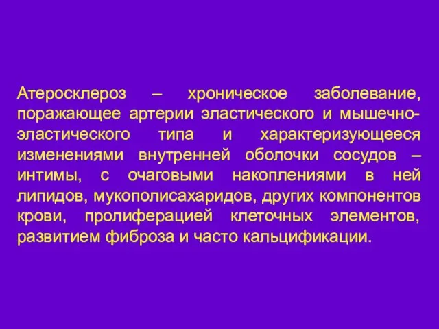 ОПРЕДЕЛЕНИЕ Атеросклероз – хроническое заболевание, поражающее артерии эластического и мышечно-эластического типа