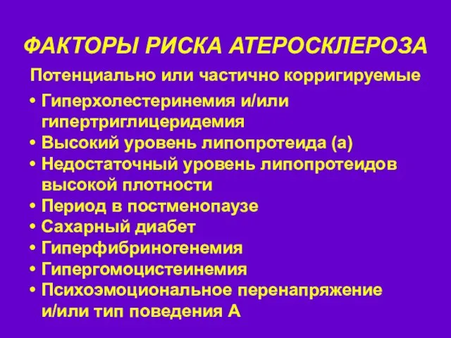 ФАКТОРЫ РИСКА АТЕРОСКЛЕРОЗА Гиперхолестеринемия и/или гипертриглицеридемия Высокий уровень липопротеида (а) Недостаточный