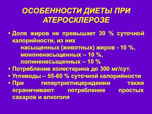 ОСОБЕННОСТИ ДИЕТЫ ПРИ АТЕРОСКЛЕРОЗЕ Доля жиров не превышает 30 % суточной