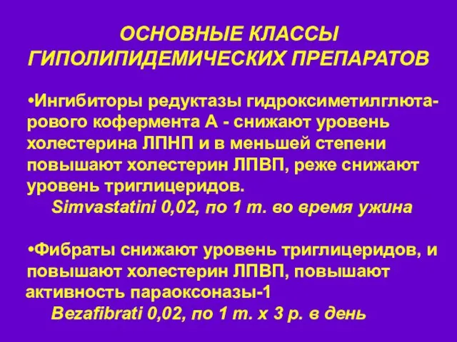 ОСНОВНЫЕ КЛАССЫ ГИПОЛИПИДЕМИЧЕСКИХ ПРЕПАРАТОВ Ингибиторы редуктазы гидроксиметилглюта- рового кофермента А -