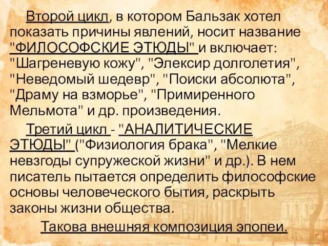 Второй цикл, в котором Бальзак хотел показать причины явлений, носит название