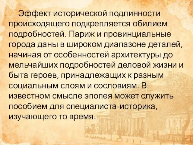 Эффект исторической подлинности происходящего подкрепляется обилием подробностей. Париж и провинциальные города