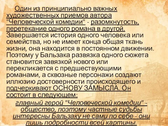 Один из принципиально важных художественных приемов автора "Человеческой комедии" - разомкнутость,