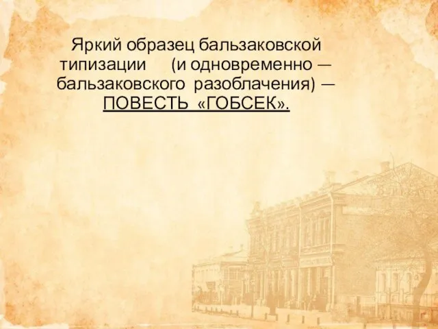 Яркий образец бальзаковской типизации (и одновременно — бальзаковского разоблачения) — ПОВЕСТЬ «ГОБСЕК».