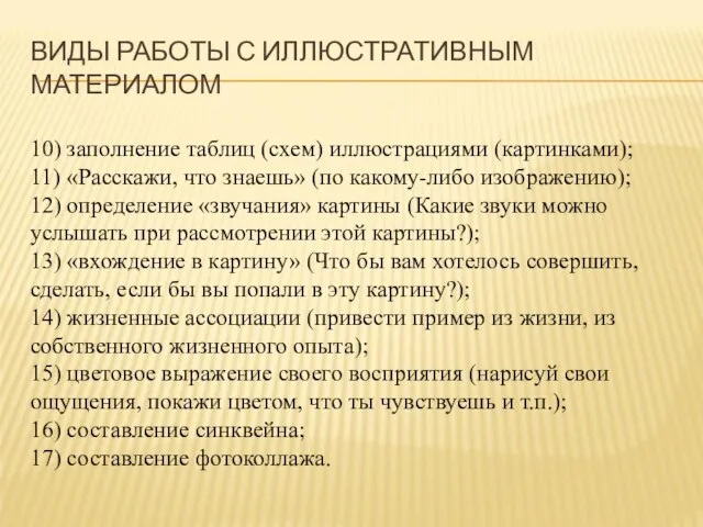 ВИДЫ РАБОТЫ С ИЛЛЮСТРАТИВНЫМ МАТЕРИАЛОМ 10) заполнение таблиц (схем) иллюстрациями (картинками);