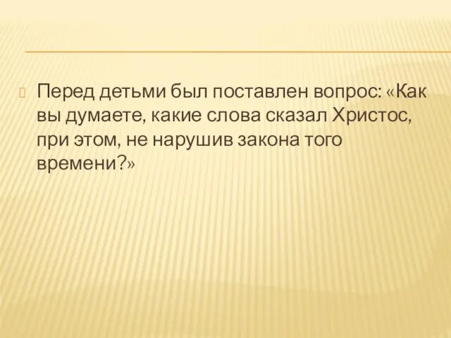 Перед детьми был поставлен вопрос: «Как вы думаете, какие слова сказал