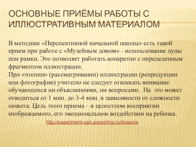 ОСНОВНЫЕ ПРИЁМЫ РАБОТЫ С ИЛЛЮСТРАТИВНЫМ МАТЕРИАЛОМ В методике «Перспективной начальной школы»