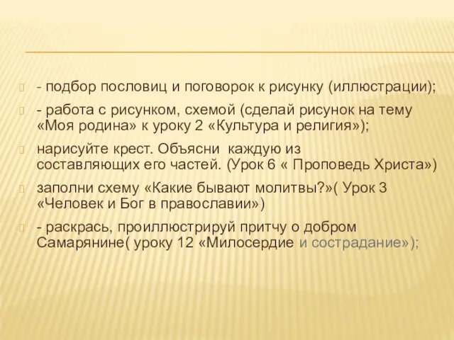 - подбор пословиц и поговорок к рисунку (иллюстрации); - работа с