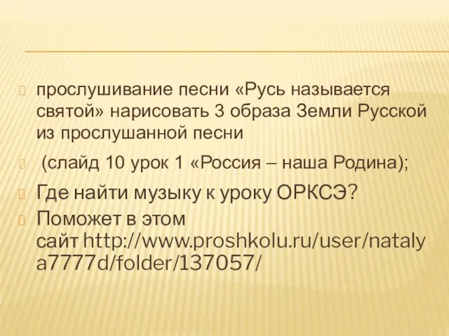 прослушивание песни «Русь называется святой» нарисовать 3 образа Земли Русской из