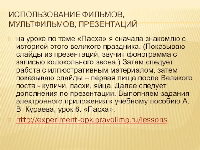 ИСПОЛЬЗОВАНИЕ ФИЛЬМОВ, МУЛЬТФИЛЬМОВ, ПРЕЗЕНТАЦИЙ на уроке по теме «Пасха» я сначала