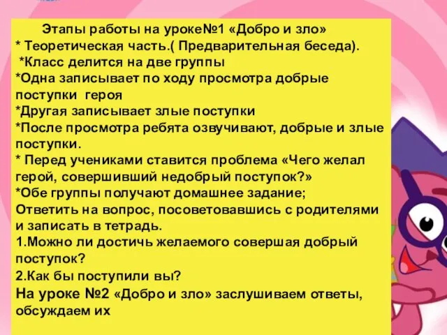 Этапы работы на уроке№1 «Добро и зло» * Теоретическая часть.( Предварительная