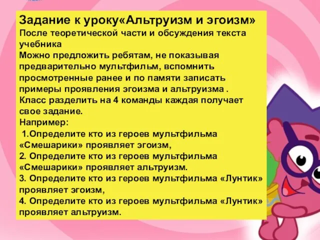 Задание к уроку«Альтруизм и эгоизм» После теоретической части и обсуждения текста