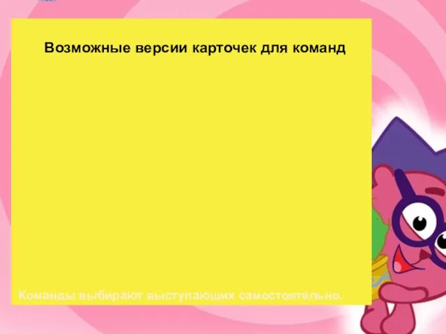 Возможные версии карточек для команд Команды выбирают выступающих самостоятельно.