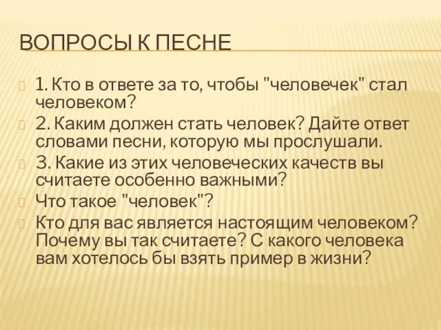 ВОПРОСЫ К ПЕСНЕ 1. Кто в ответе за то, чтобы "человечек"