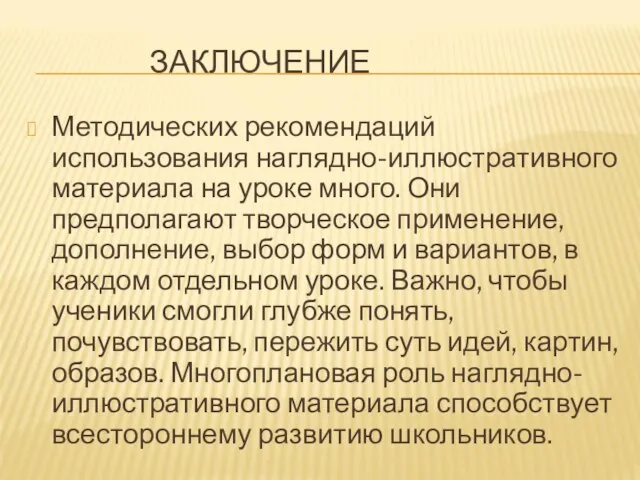 ЗАКЛЮЧЕНИЕ Методических рекомендаций использования наглядно-иллюстративного материала на уроке много. Они предполагают