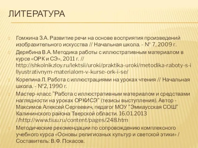 ЛИТЕРАТУРА Гомжина З.А. Развитие речи на основе восприятия произведений изобразительного искусства