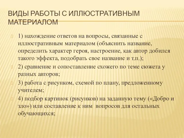 ВИДЫ РАБОТЫ С ИЛЛЮСТРАТИВНЫМ МАТЕРИАЛОМ 1) нахождение ответов на вопросы, связанные