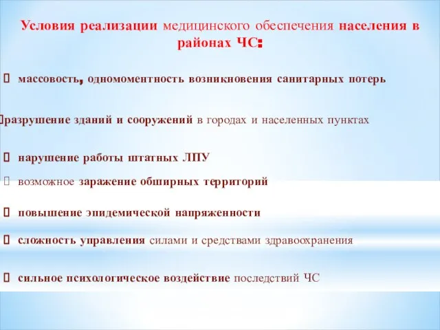 сильное психологическое воздействие последствий ЧС Условия реализации медицинского обеспечения населения в