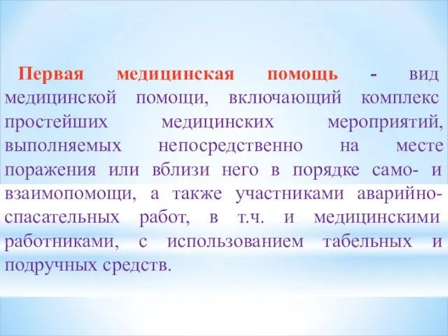 Первая медицинская помощь - вид медицинской помощи, включающий комплекс простейших медицинских