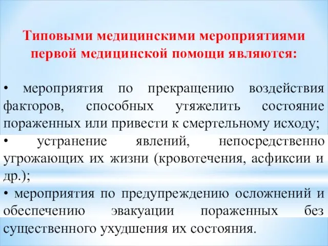 Типовыми медицинскими мероприятиями первой медицинской помощи являются: • мероприятия по прекращению