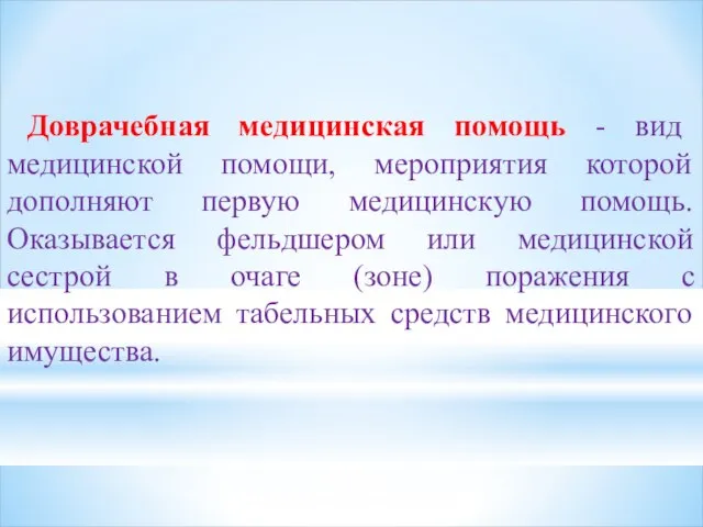 Доврачебная медицинская помощь - вид медицинской помощи, мероприятия которой дополняют первую