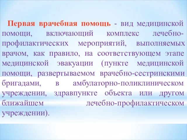 Первая врачебная помощь - вид медицинской помощи, включающий комплекс лечебно-профилактических мероприятий,