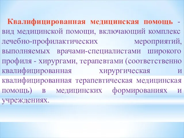 Квалифицированная медицинская помощь - вид медицинской помощи, включающий комплекс лечебно-профилактических мероприятий,