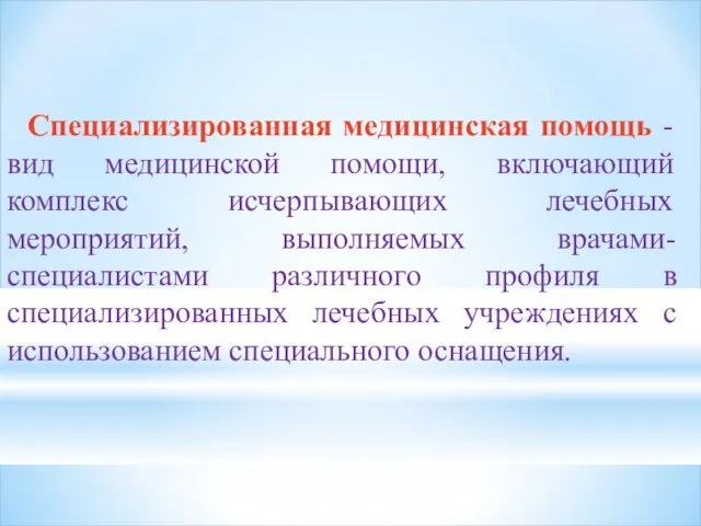 Специализированная медицинская помощь - вид медицинской помощи, включающий комплекс исчерпывающих лечебных