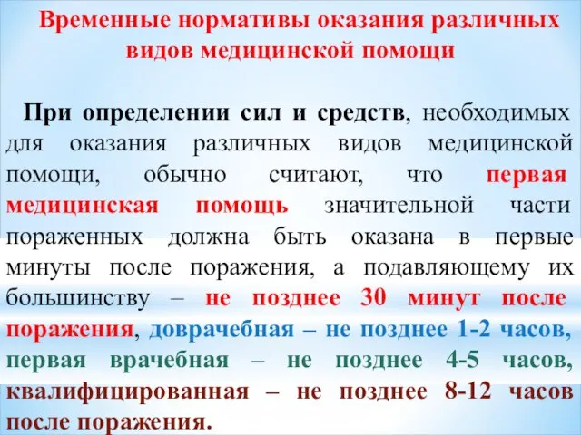 Временные нормативы оказания различных видов медицинской помощи При определении сил и