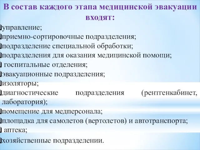 В состав каждого этапа медицинской эвакуации входят: управление; приемно-сортировочные подразделения; подразделение