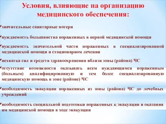 Условия, влияющие на организацию медицинского обеспечения: значительные санитарные потери нуждаемость большинства