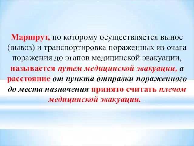 Маршрут, по которому осуществляется вынос (вывоз) и транспортировка пораженных из очага