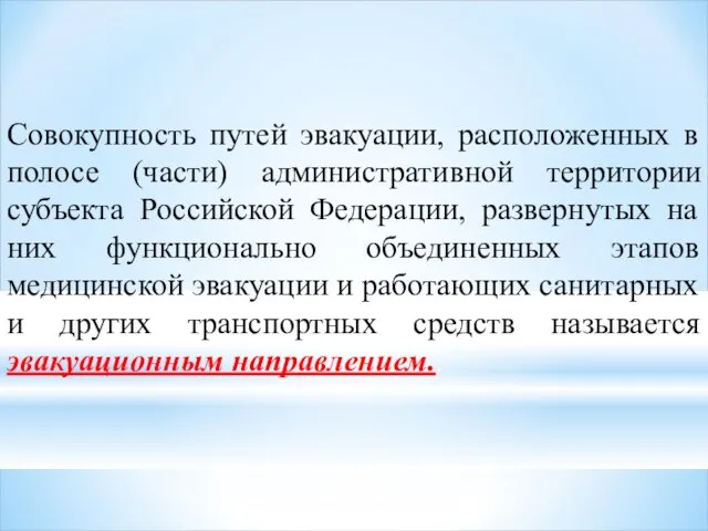 Совокупность путей эвакуации, расположенных в полосе (части) административной территории субъекта Российской