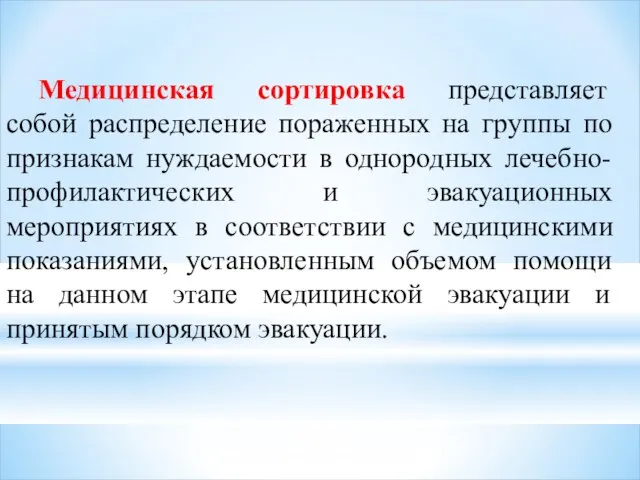 Медицинская сортировка представляет собой распределение пораженных на группы по признакам нуждаемости