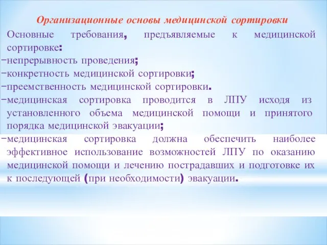 Организационные основы медицинской сортировки Основные требования, предъявляемые к медицинской сортировке: непрерывность