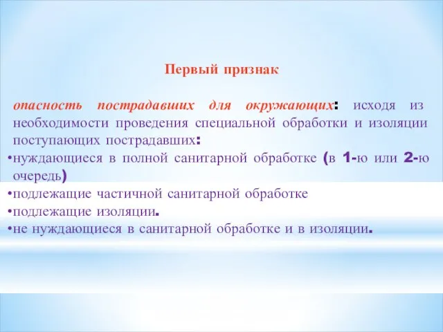 Первый признак опасность пострадавших для окружающих: исходя из необходимости проведения специальной