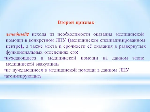 Второй признак лечебный: исходя из необходимости оказания медицинской помощи в конкретном