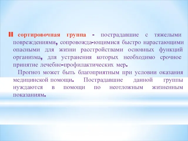 II сортировочная группа - пострадавшие с тяжелыми повреждениями, сопровожда-ющимися быстро нарастающими