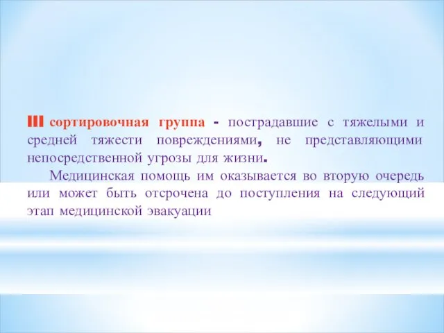 III сортировочная группа - пострадавшие с тяжелыми и средней тяжести повреждениями,