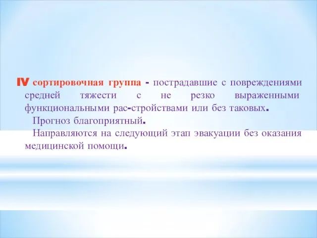 IV сортировочная группа - пострадавшие с повреждениями средней тяжести с не