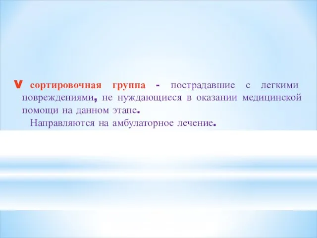 V сортировочная группа - пострадавшие с легкими повреждениями, не нуждающиеся в