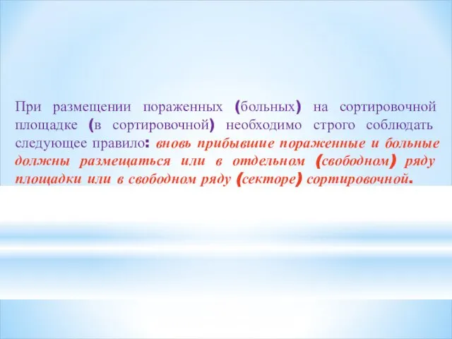 При размещении пораженных (больных) на сортировочной площадке (в сортировочной) необходимо строго