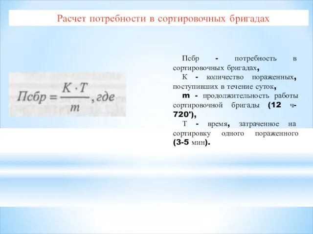 Расчет потребности в сортировочных бригадах