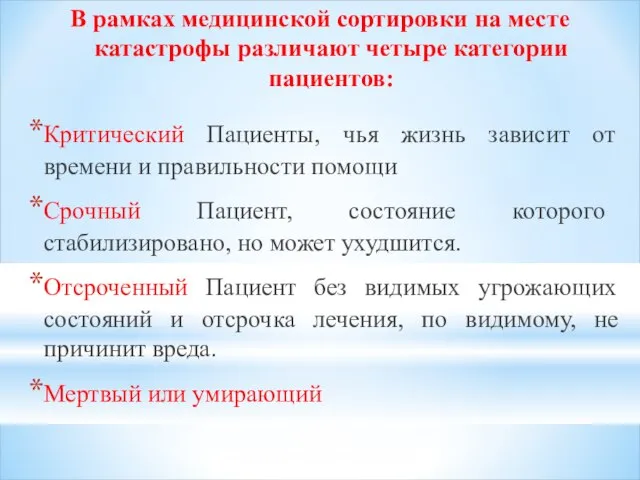 В рамках медицинской сортировки на месте катастрофы различают четыре категории пациентов: